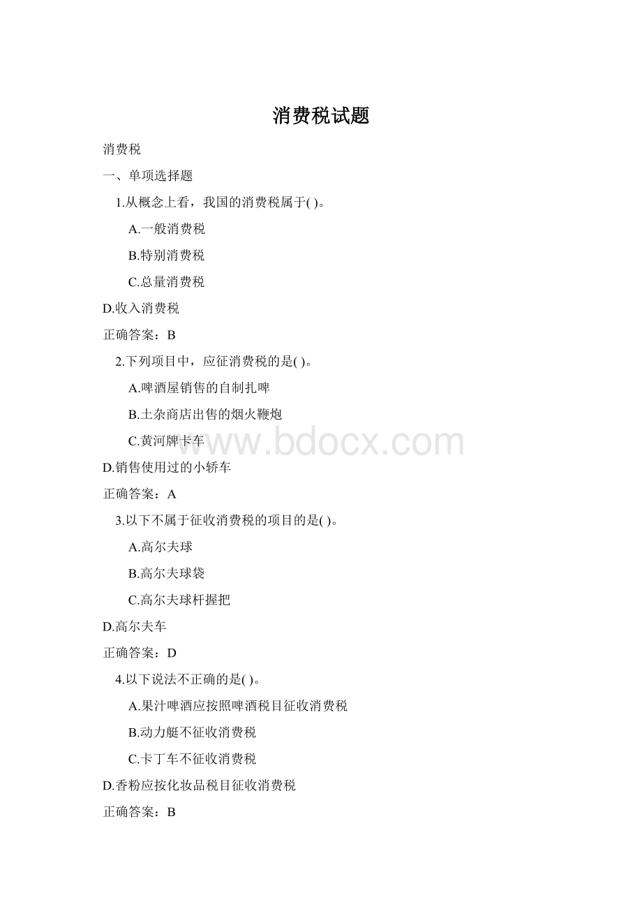 消费税试题Word文档下载推荐.docx