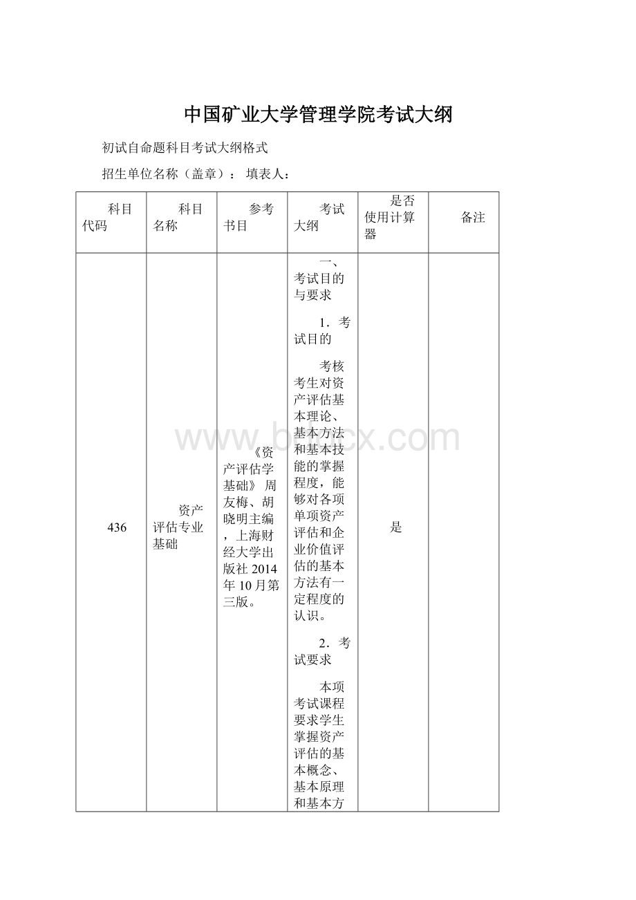 中国矿业大学管理学院考试大纲Word格式文档下载.docx