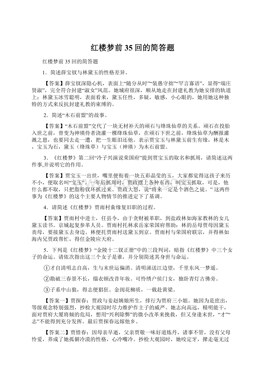 红楼梦前35回的简答题.docx