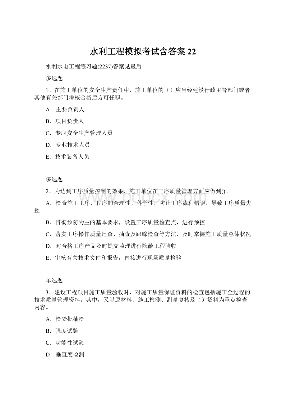 水利工程模拟考试含答案22.docx_第1页