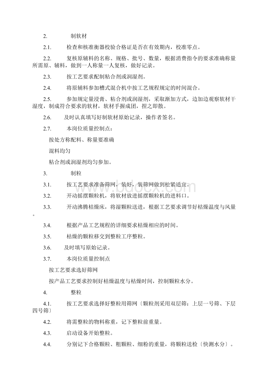 固体制剂车间岗位操作法Word格式文档下载.docx_第3页