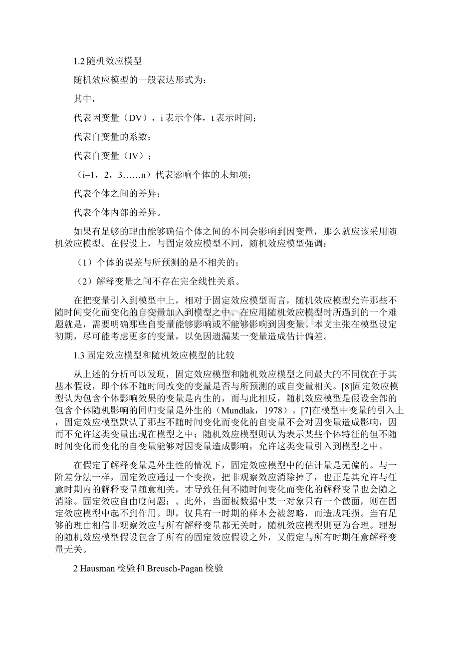 面板数据中固定效应和随机效应的选择及其应用之欧阳引擎创编Word文件下载.docx_第3页