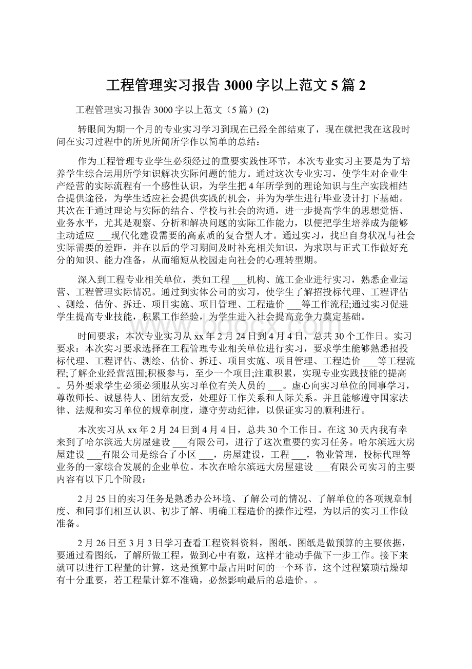 工程管理实习报告3000字以上范文5篇2.docx