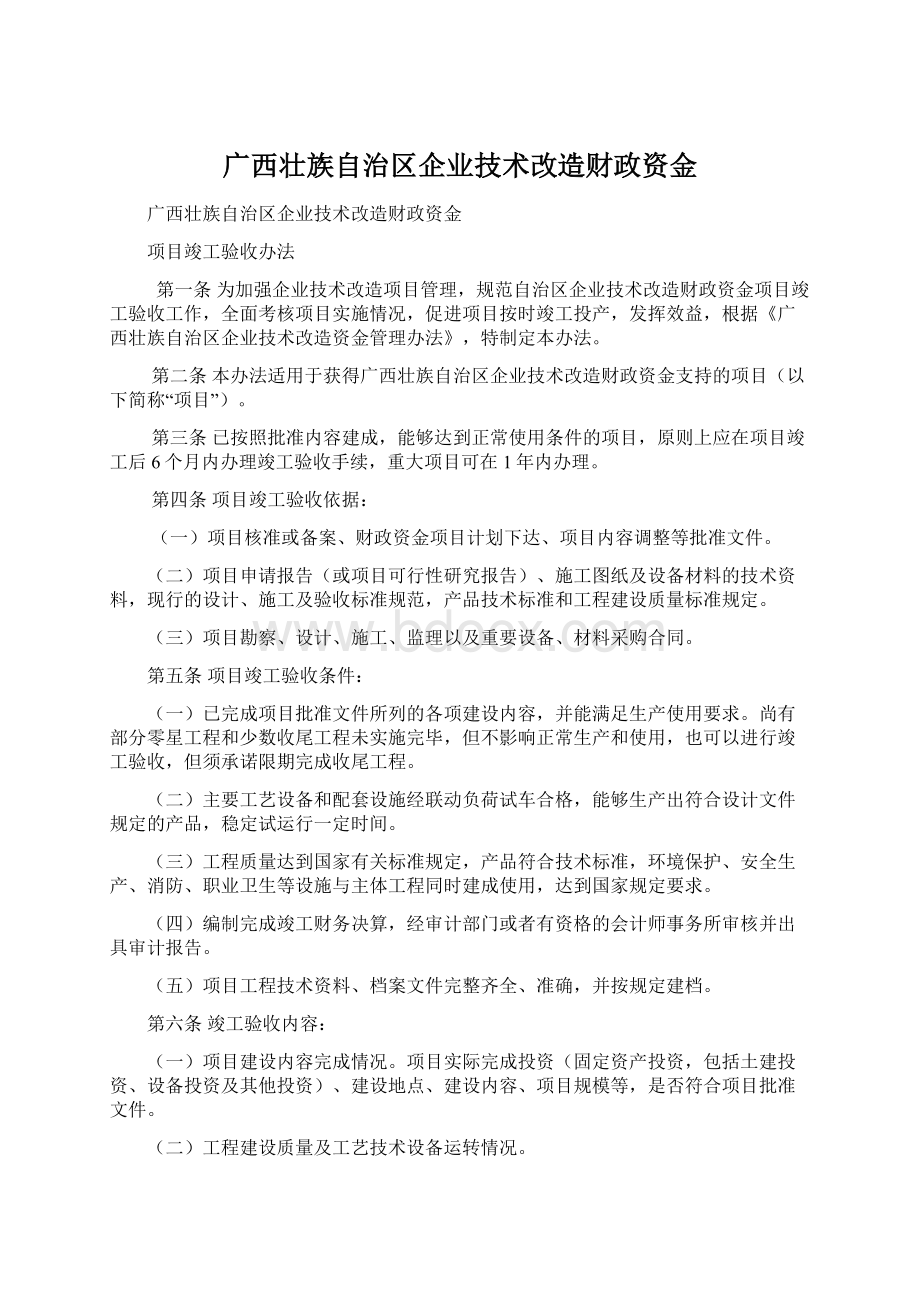 广西壮族自治区企业技术改造财政资金.docx