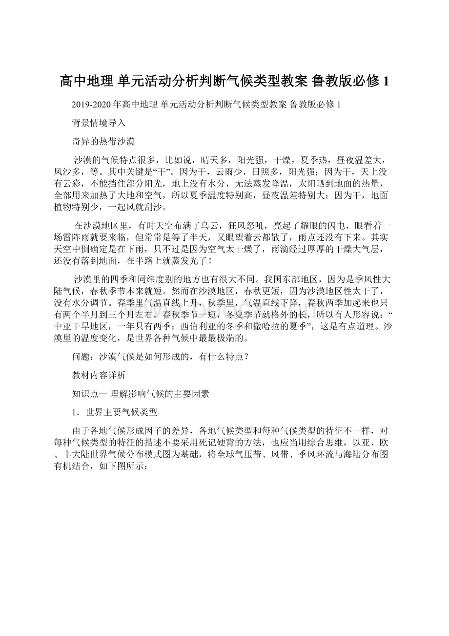 高中地理 单元活动分析判断气候类型教案 鲁教版必修1Word文档格式.docx_第1页