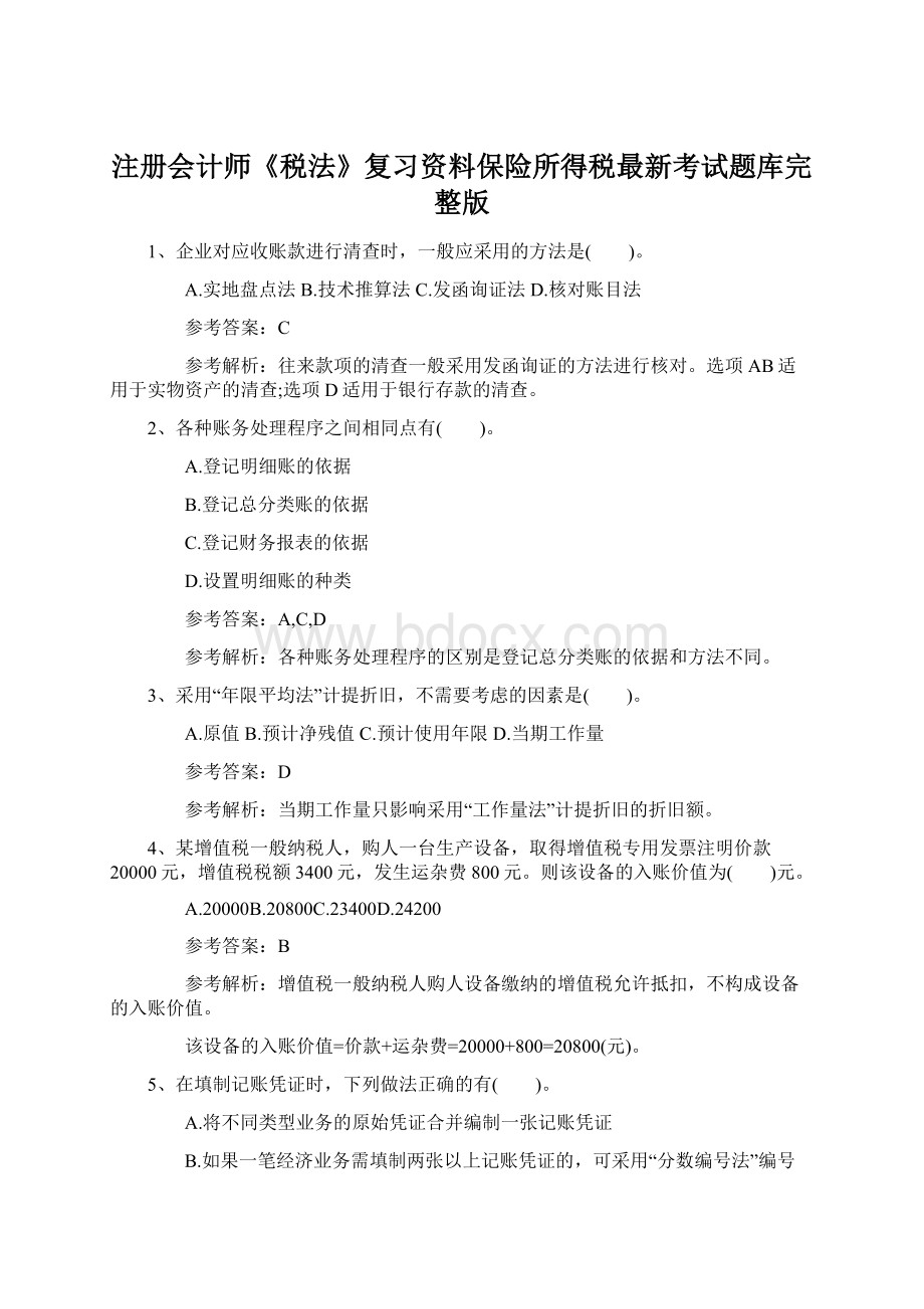 注册会计师《税法》复习资料保险所得税最新考试题库完整版Word格式.docx_第1页