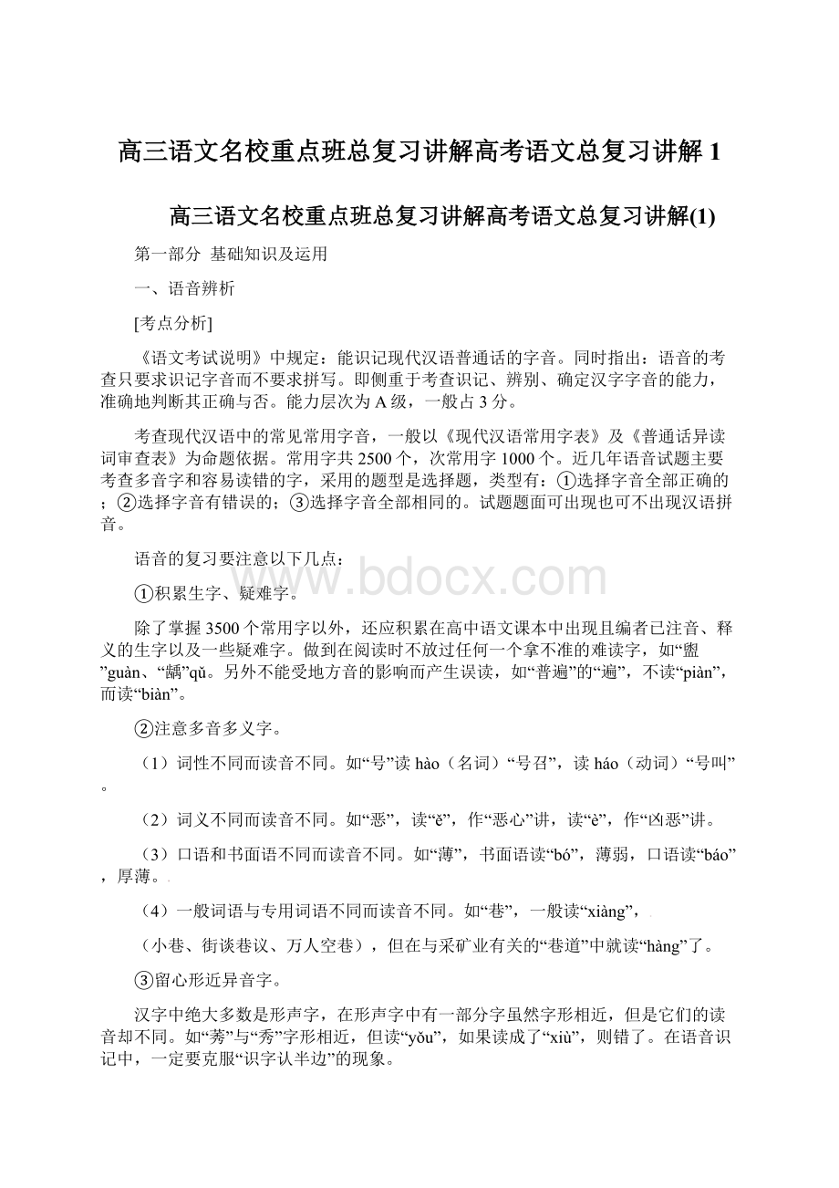 高三语文名校重点班总复习讲解高考语文总复习讲解1.docx