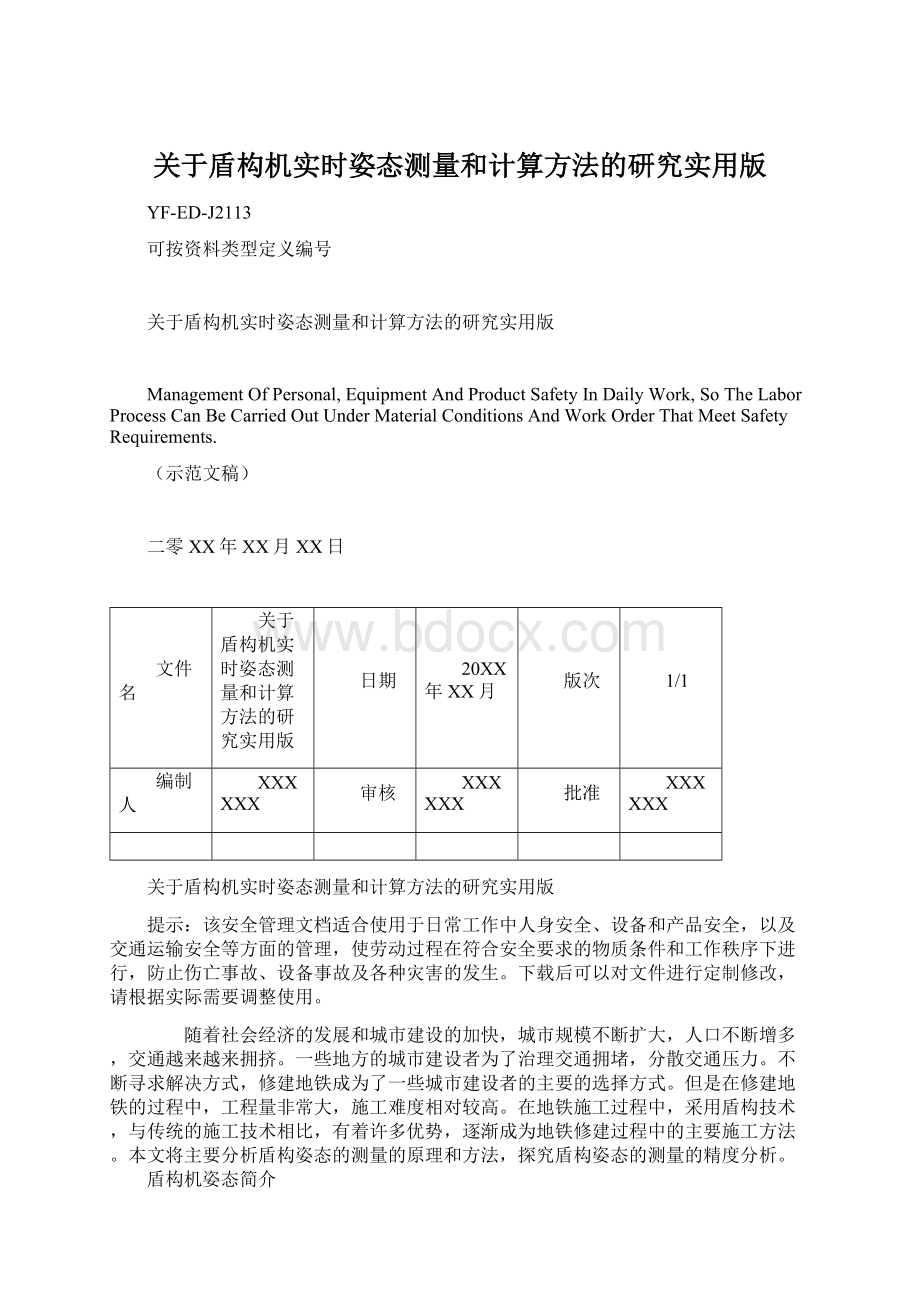 关于盾构机实时姿态测量和计算方法的研究实用版Word下载.docx