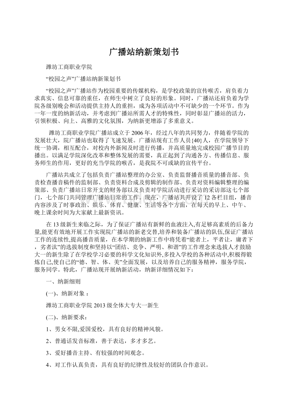 广播站纳新策划书.docx_第1页