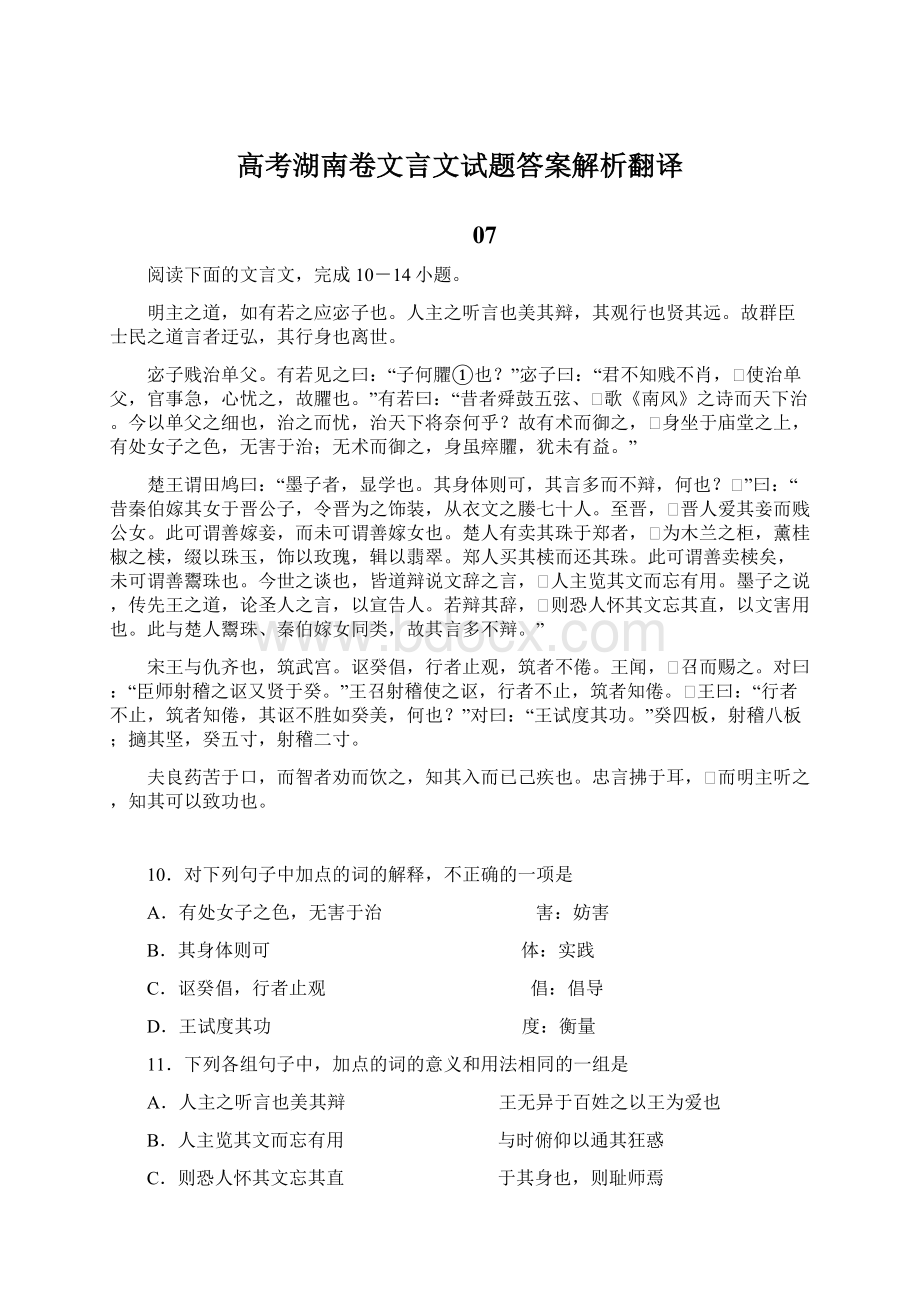 高考湖南卷文言文试题答案解析翻译.docx_第1页