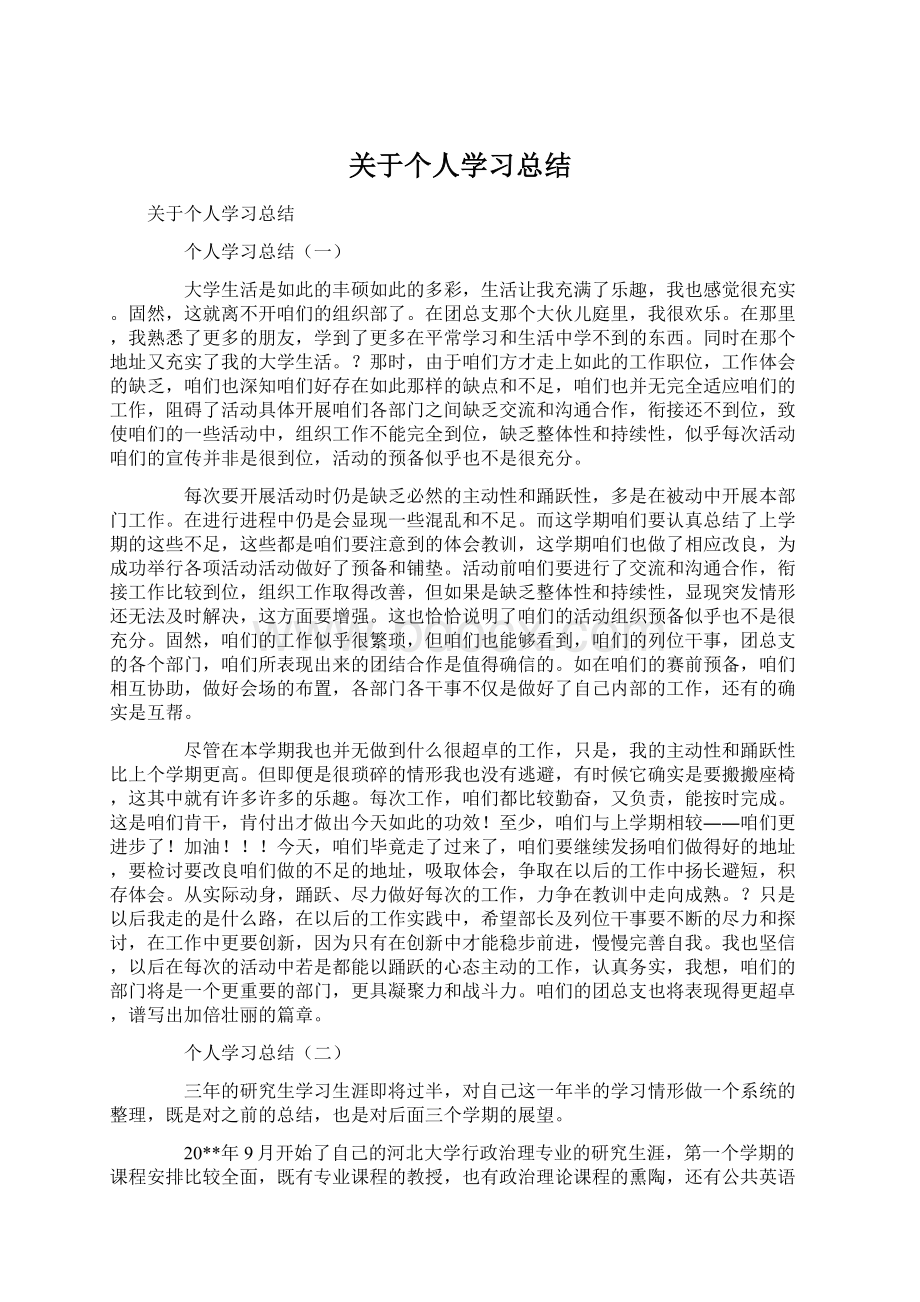 关于个人学习总结Word文档下载推荐.docx_第1页