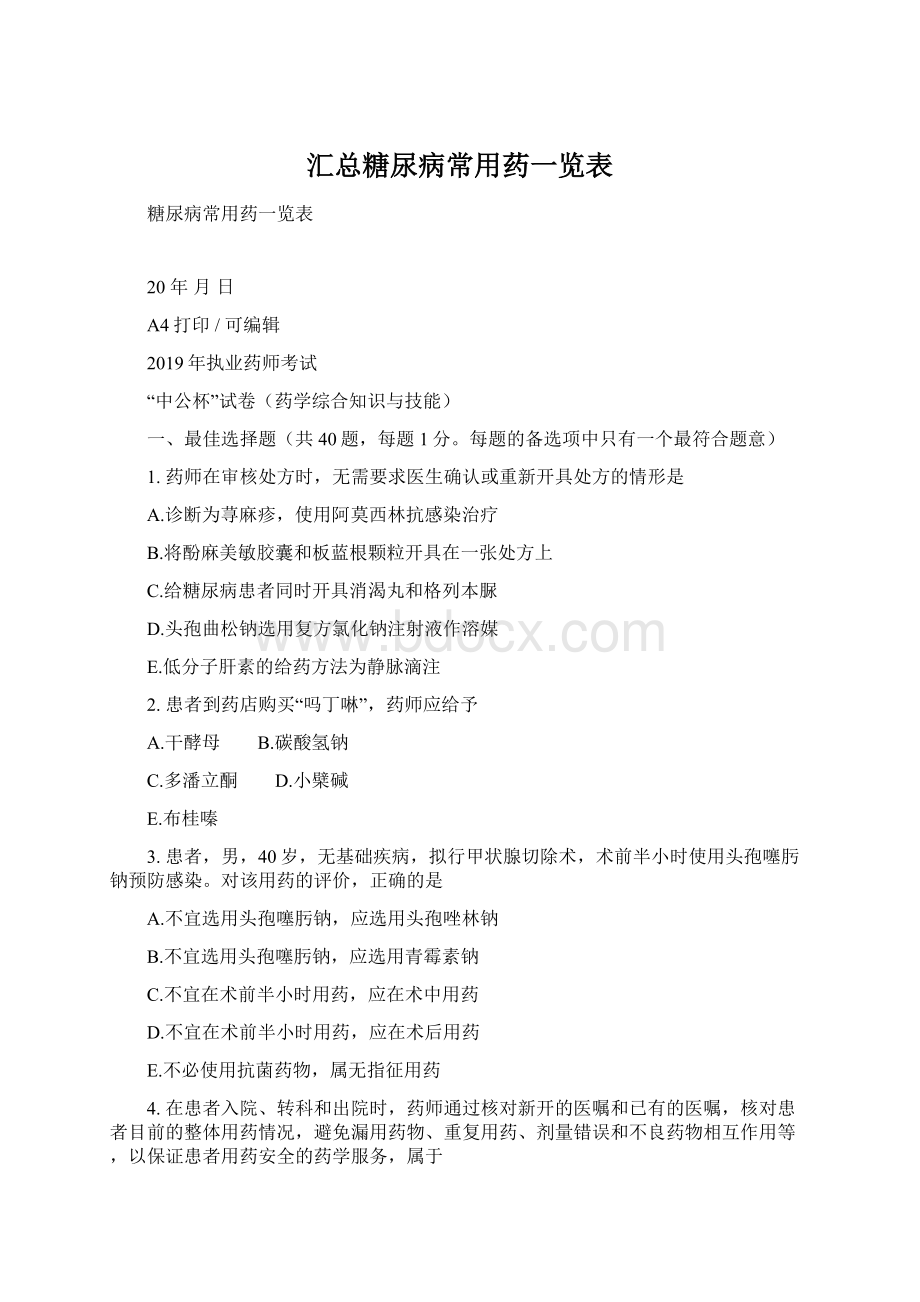 汇总糖尿病常用药一览表Word文档下载推荐.docx