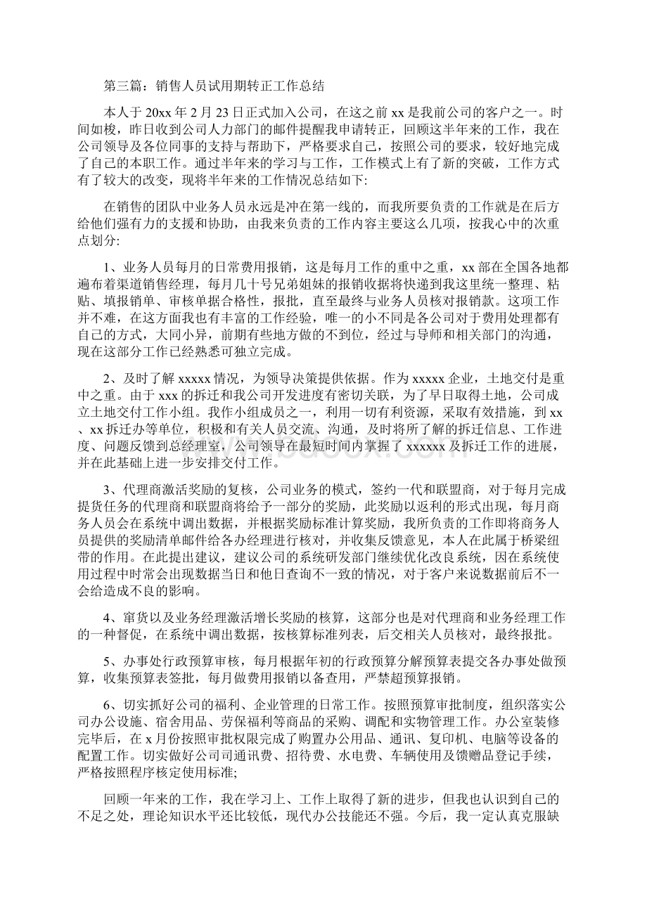 销售人员转正个人总结精选多篇Word下载.docx_第3页