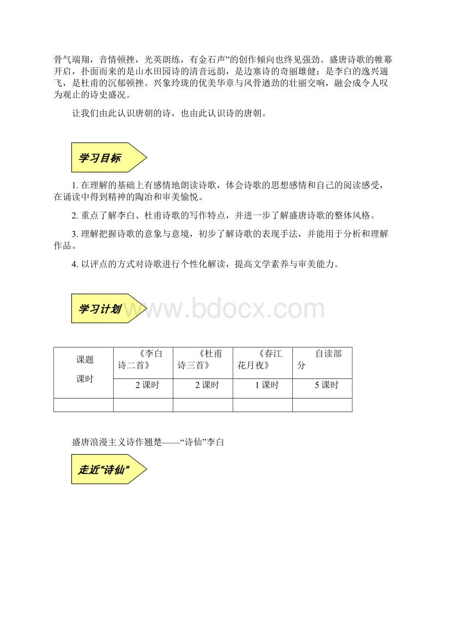 青岛三中高二语文集备组《唐诗宋词》导学案文档格式.docx_第2页