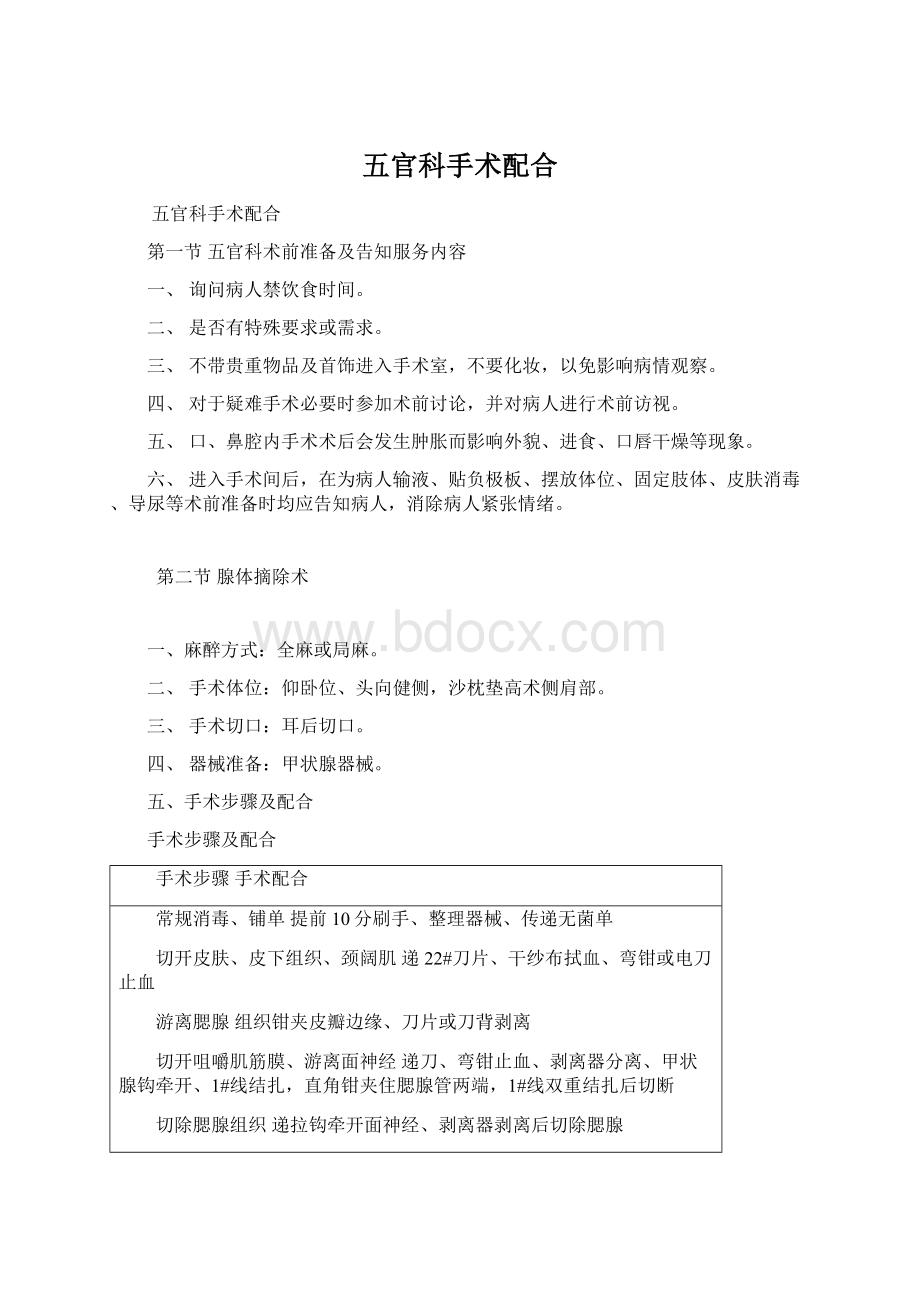 五官科手术配合Word格式.docx