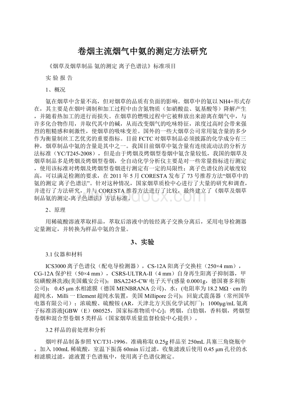 卷烟主流烟气中氨的测定方法研究Word文件下载.docx