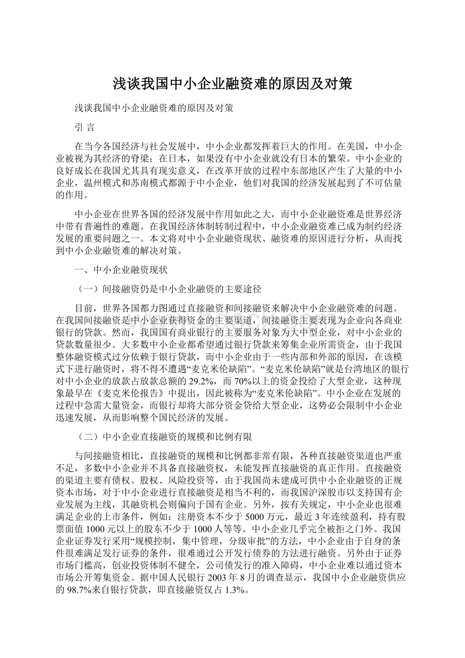 浅谈我国中小企业融资难的原因及对策Word格式.docx