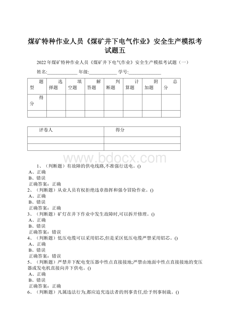 煤矿特种作业人员《煤矿井下电气作业》安全生产模拟考试题五.docx_第1页