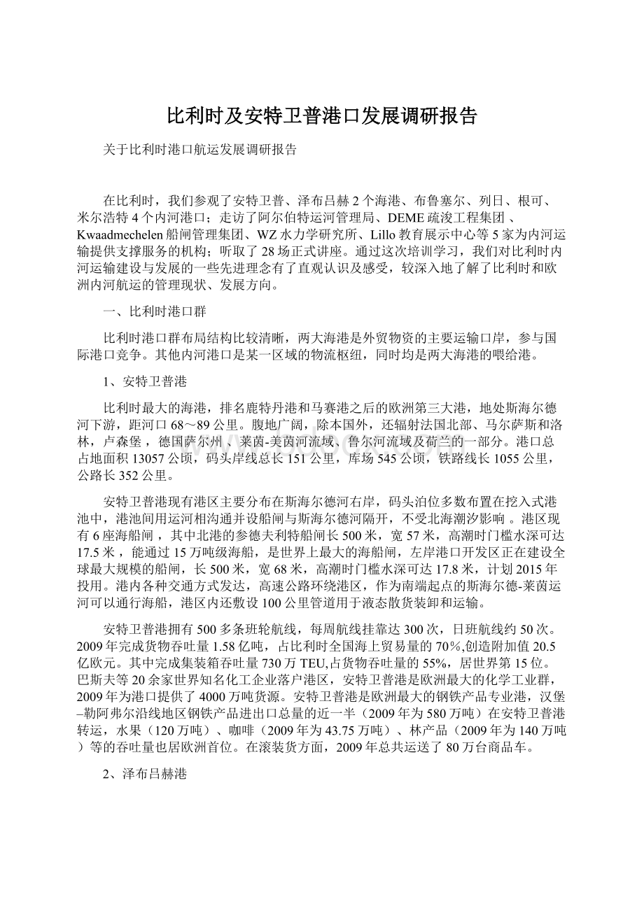 比利时及安特卫普港口发展调研报告.docx_第1页