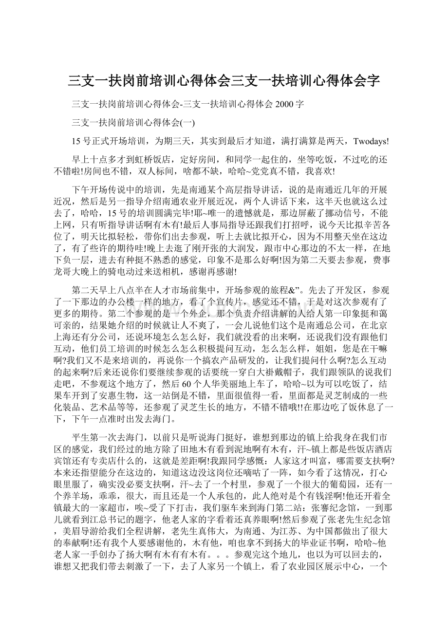 三支一扶岗前培训心得体会三支一扶培训心得体会字.docx_第1页