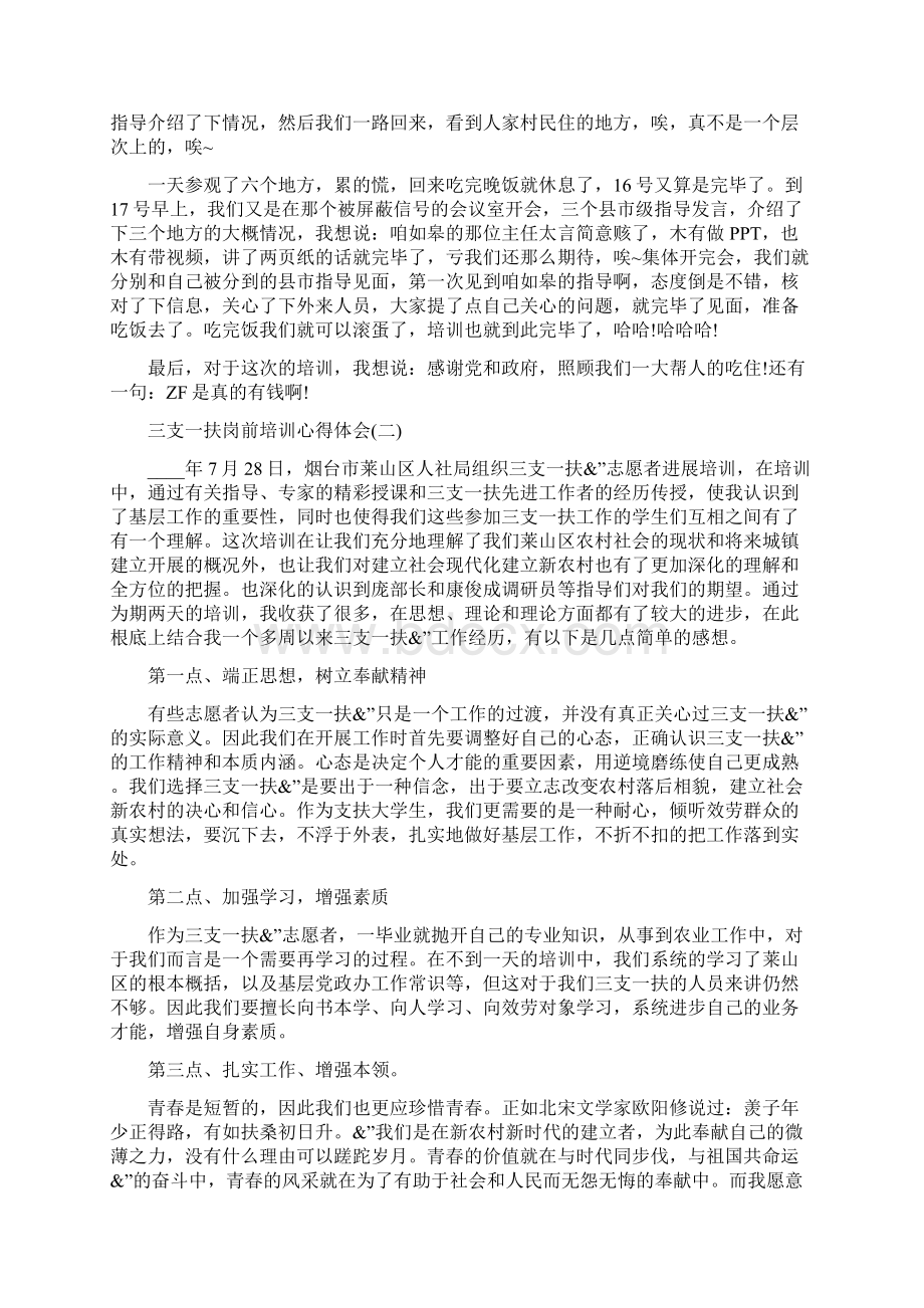 三支一扶岗前培训心得体会三支一扶培训心得体会字Word文件下载.docx_第2页