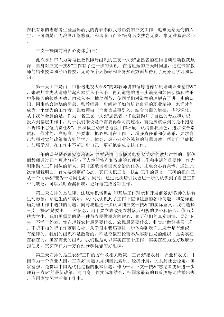 三支一扶岗前培训心得体会三支一扶培训心得体会字Word文件下载.docx_第3页