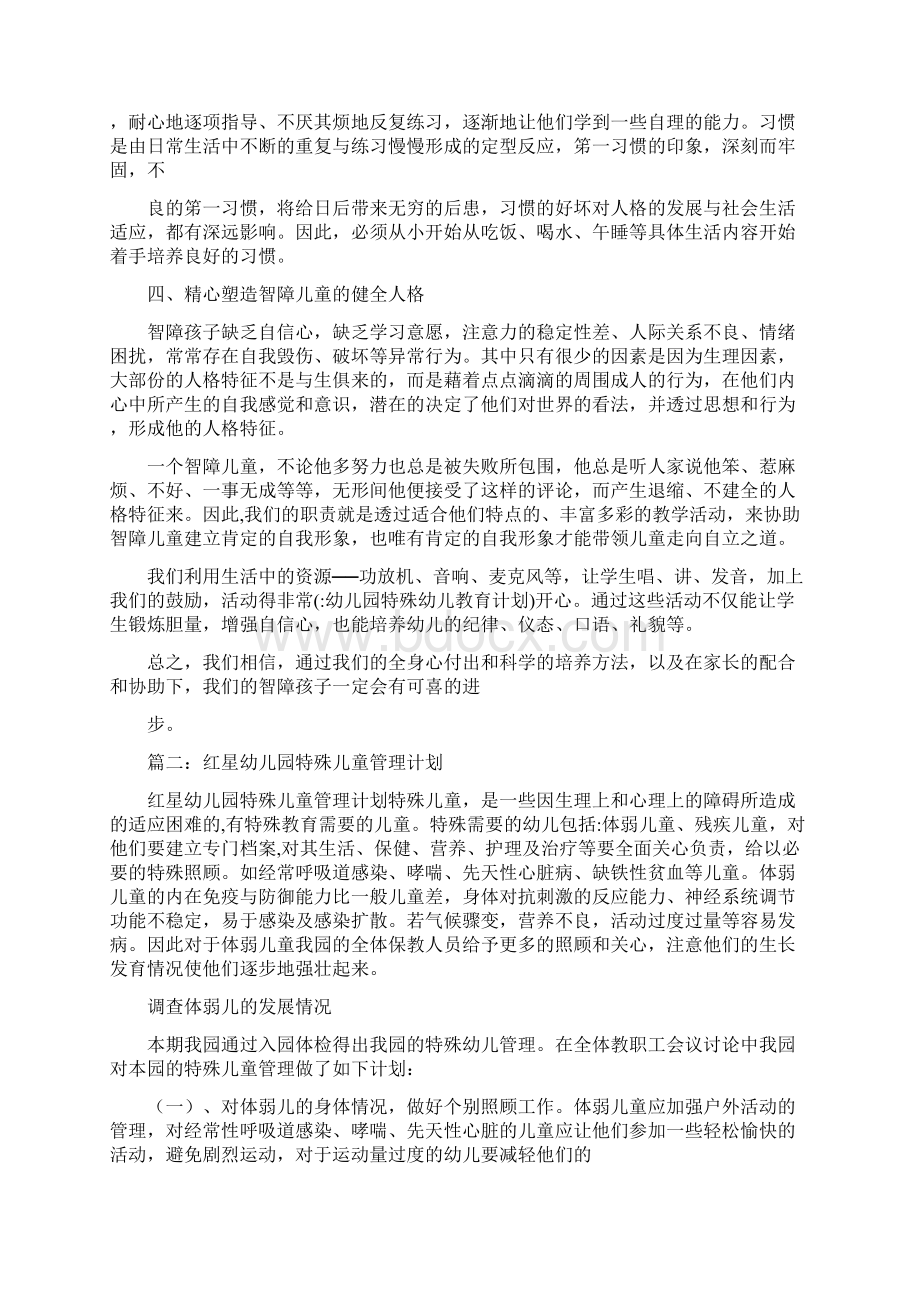 幼儿园特殊幼儿教育计划Word文档下载推荐.docx_第2页