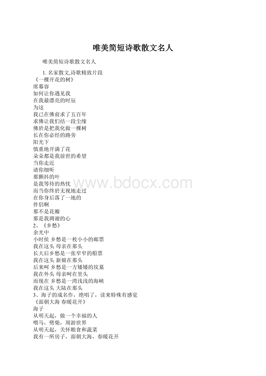 唯美简短诗歌散文名人Word文档格式.docx