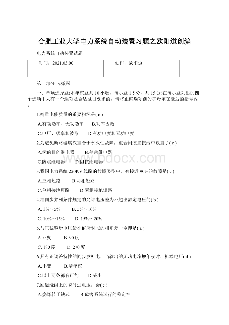 合肥工业大学电力系统自动装置习题之欧阳道创编Word文件下载.docx