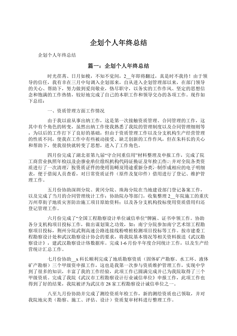 企划个人年终总结Word文件下载.docx_第1页