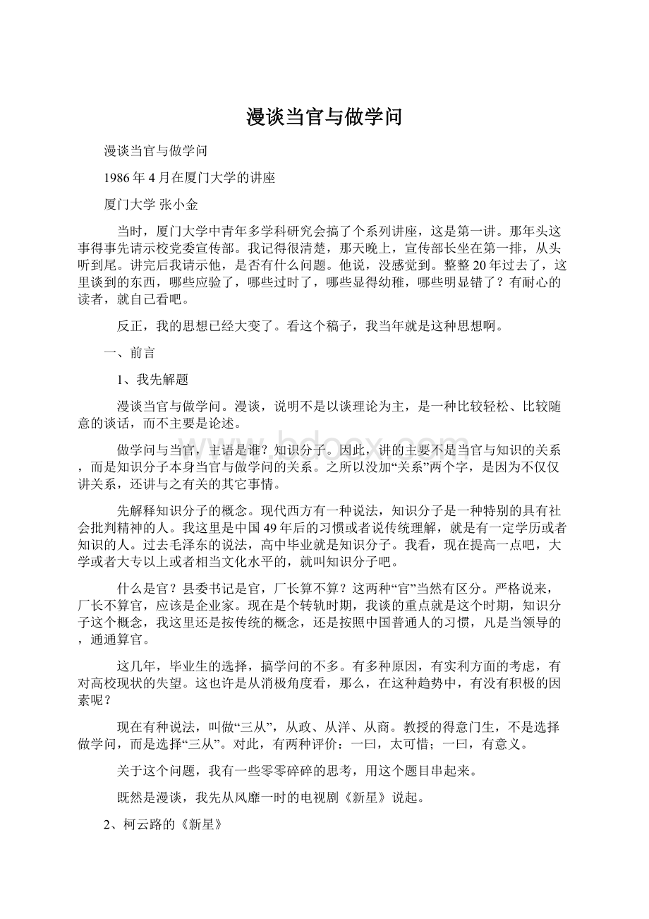 漫谈当官与做学问Word格式.docx