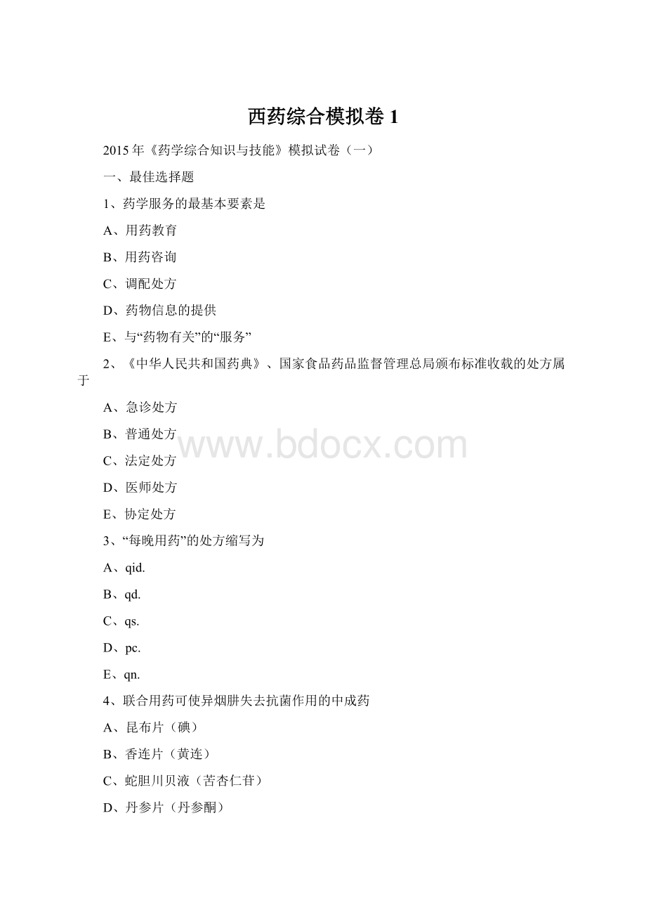 西药综合模拟卷 1.docx