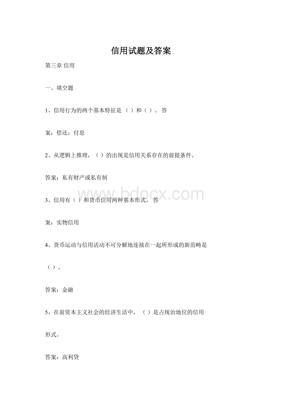 信用试题及答案Word文件下载.docx_第1页