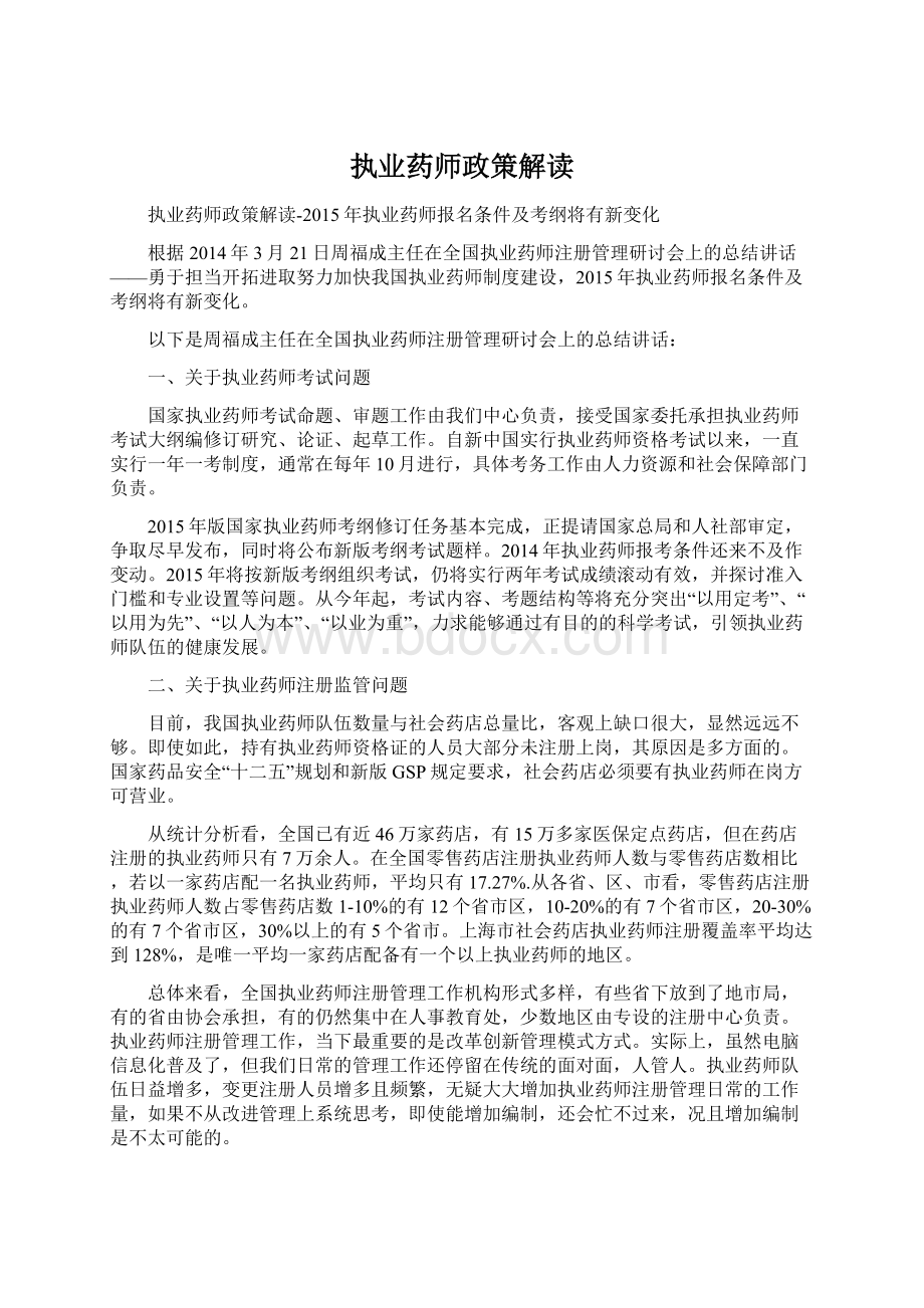 执业药师政策解读.docx_第1页