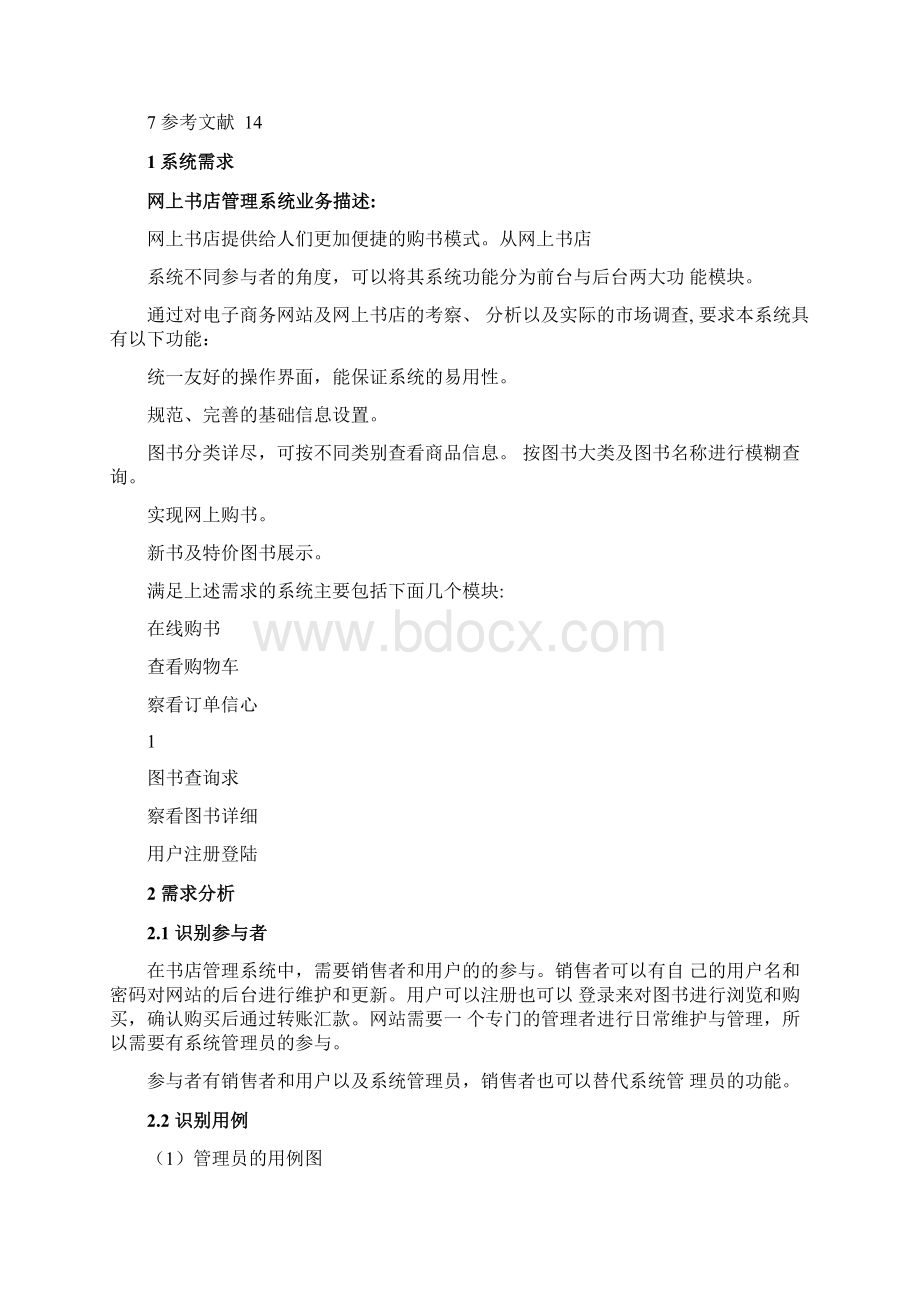 完整word版网上书店系统UML建模文档.docx_第2页