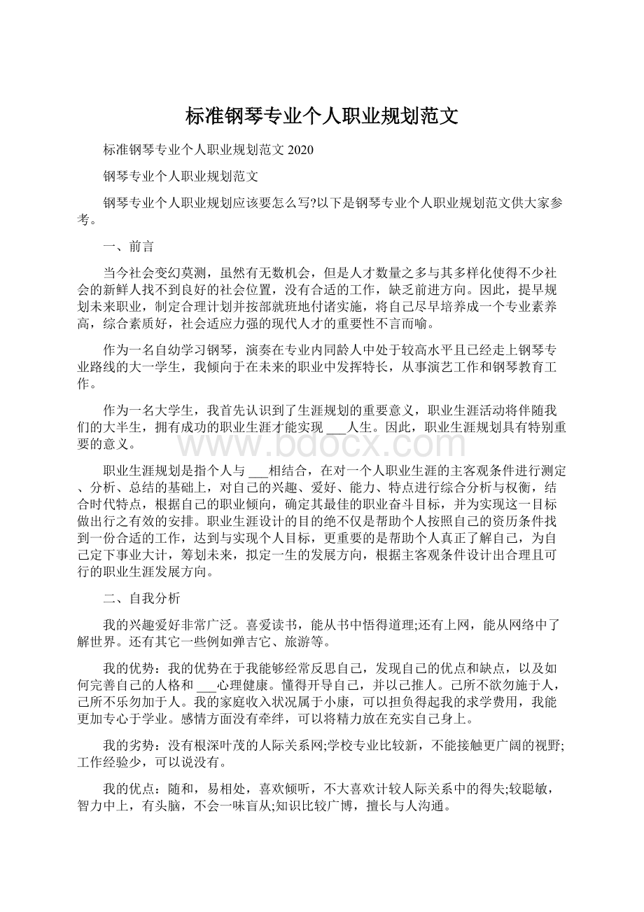 标准钢琴专业个人职业规划范文Word文件下载.docx_第1页