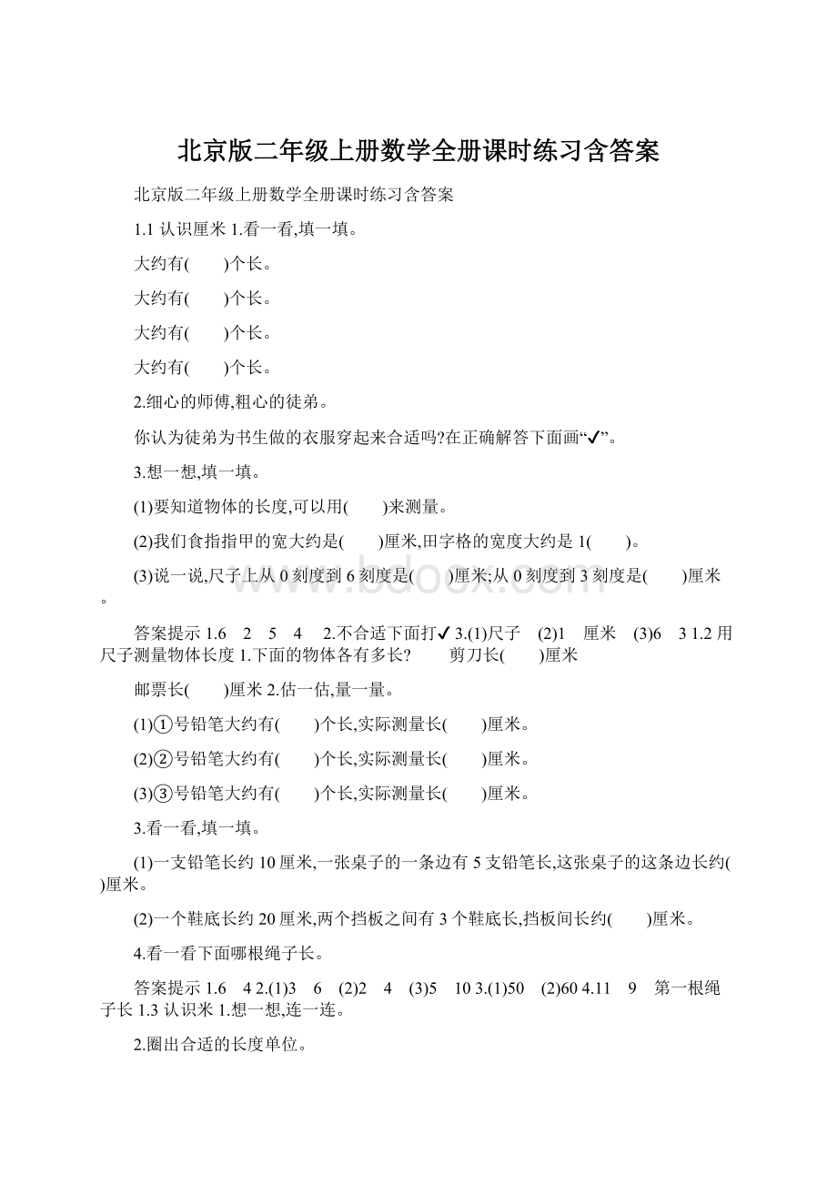 北京版二年级上册数学全册课时练习含答案文档格式.docx