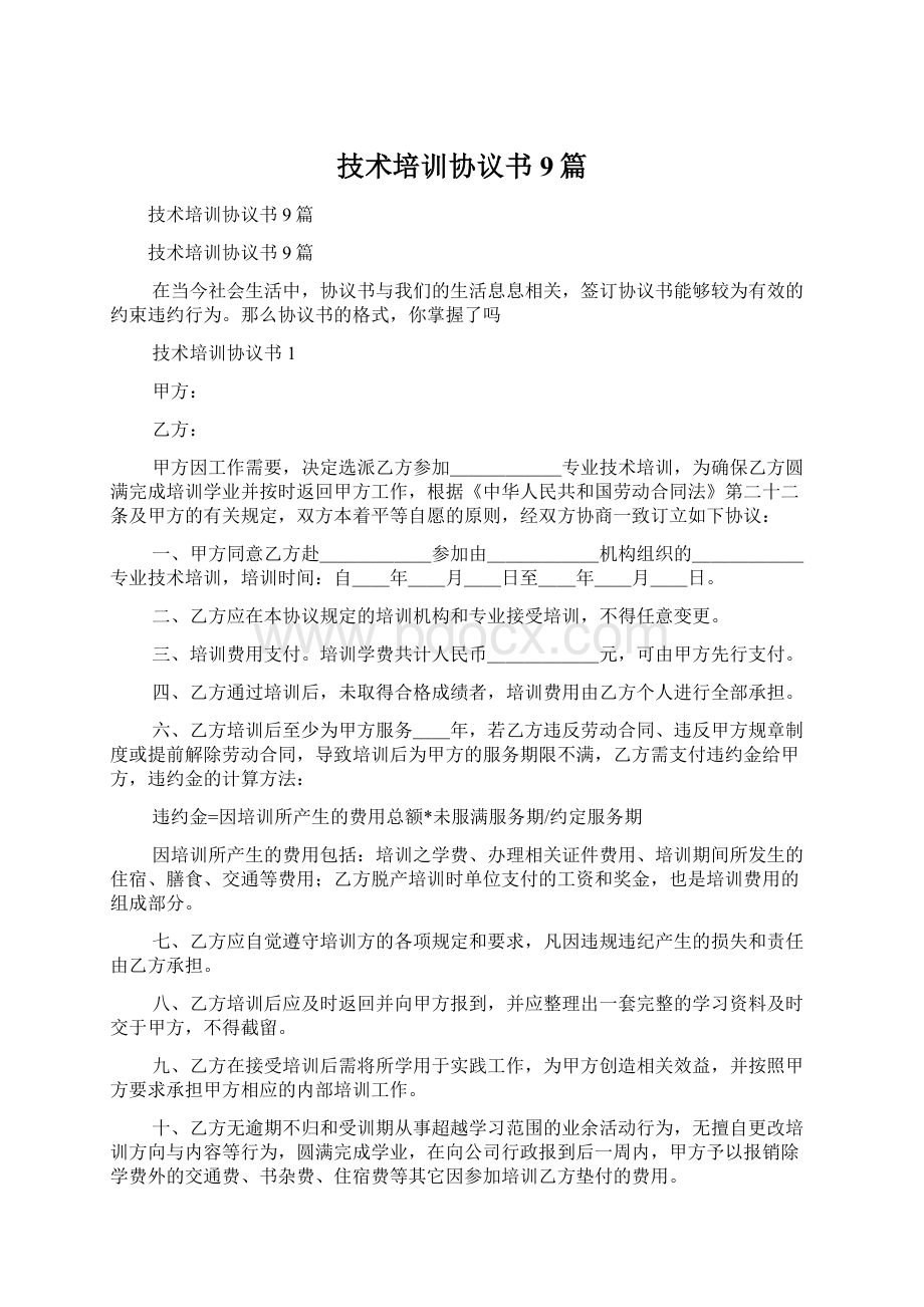 技术培训协议书9篇Word文档下载推荐.docx