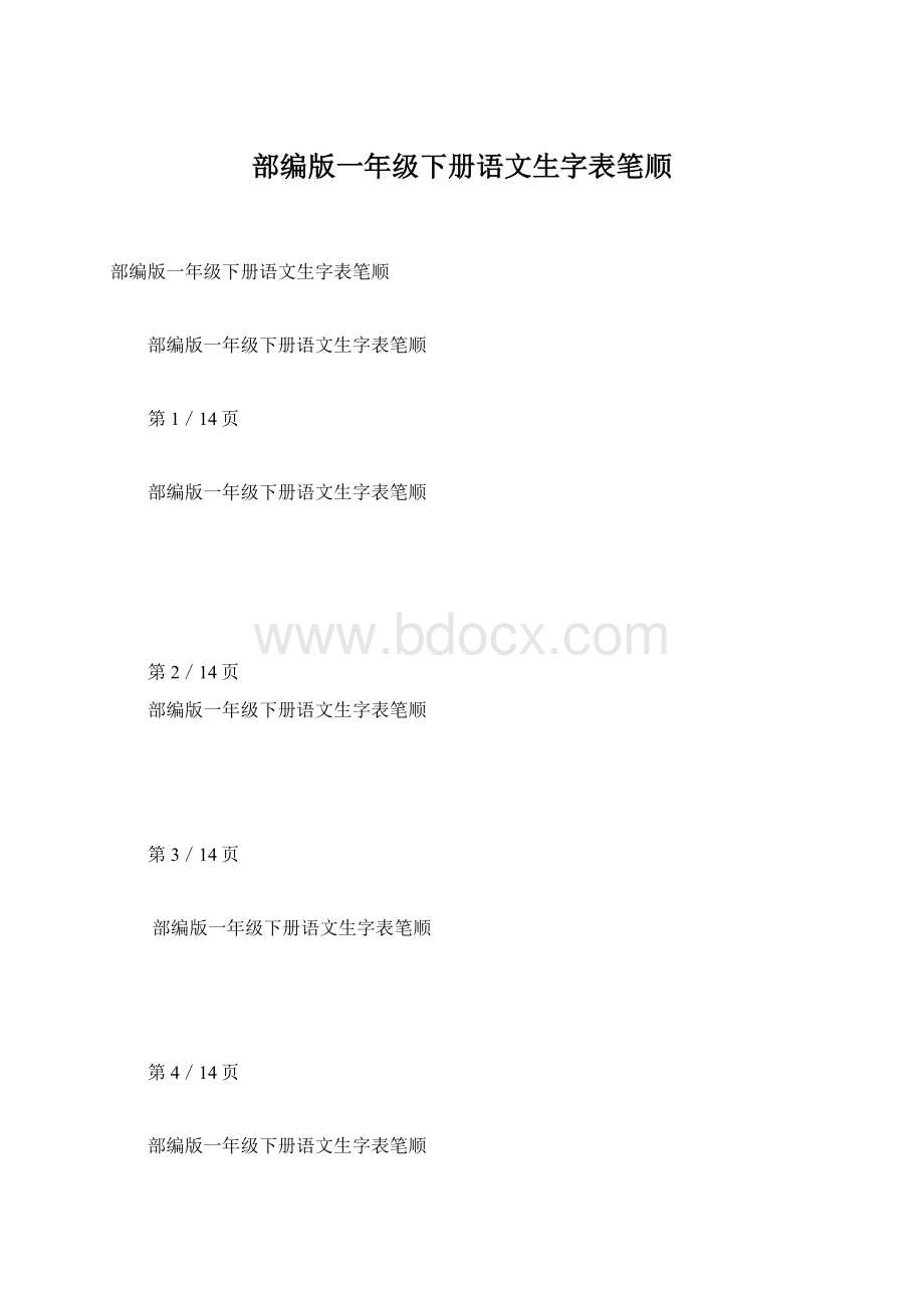 部编版一年级下册语文生字表笔顺.docx_第1页