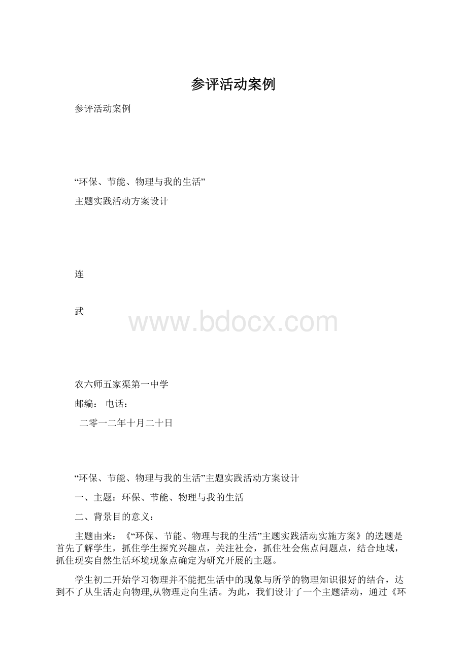 参评活动案例Word文档下载推荐.docx