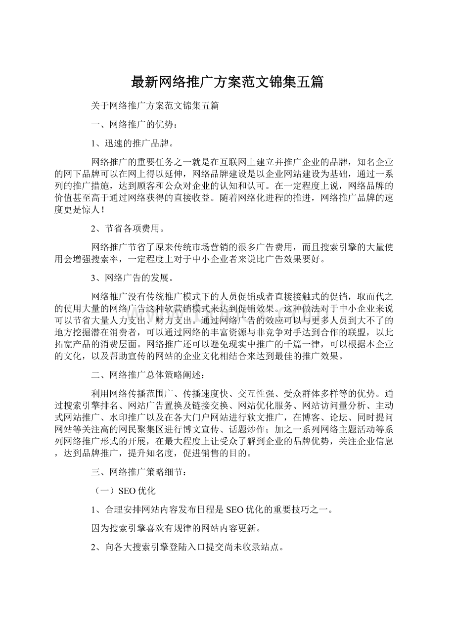 最新网络推广方案范文锦集五篇.docx