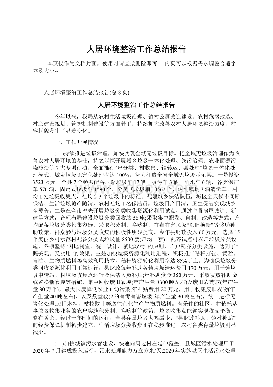 人居环境整治工作总结报告Word下载.docx_第1页