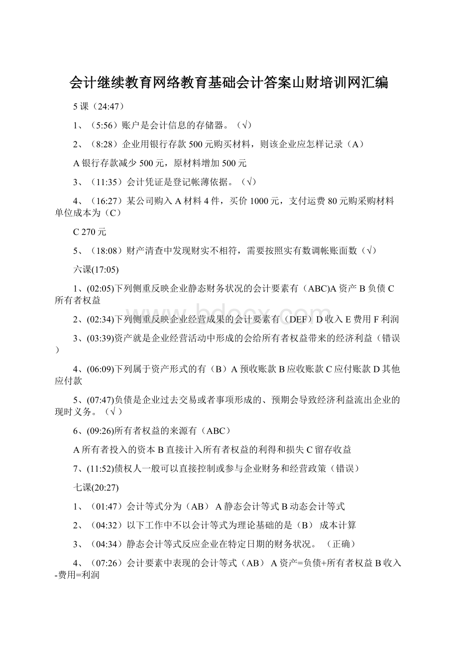 会计继续教育网络教育基础会计答案山财培训网汇编.docx