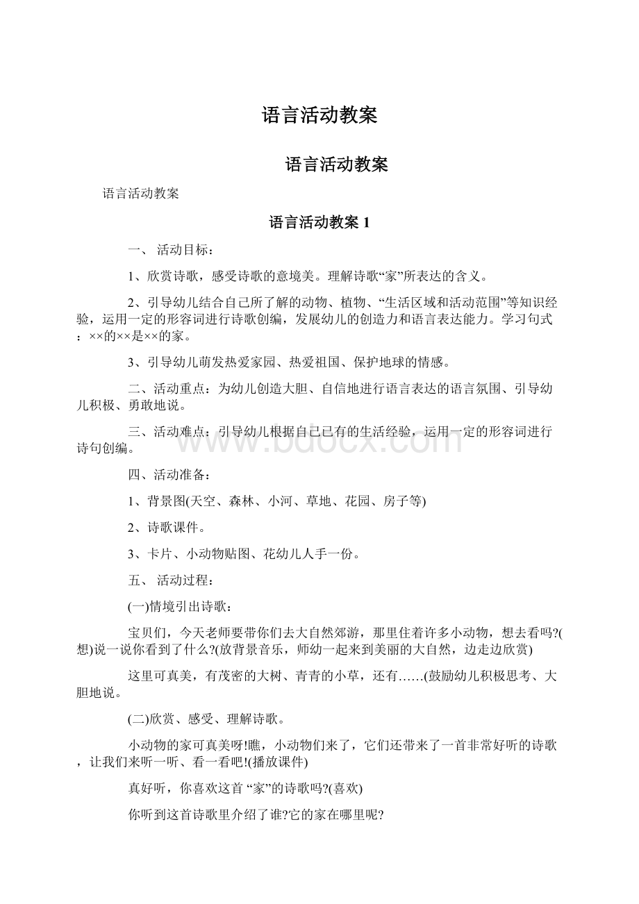 语言活动教案Word下载.docx