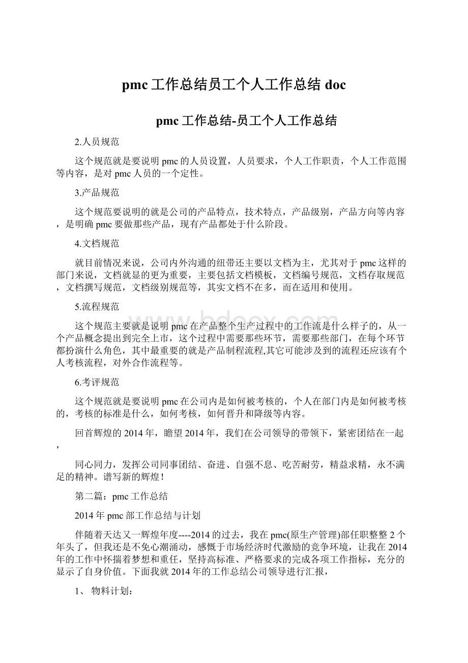 pmc工作总结员工个人工作总结docWord下载.docx_第1页