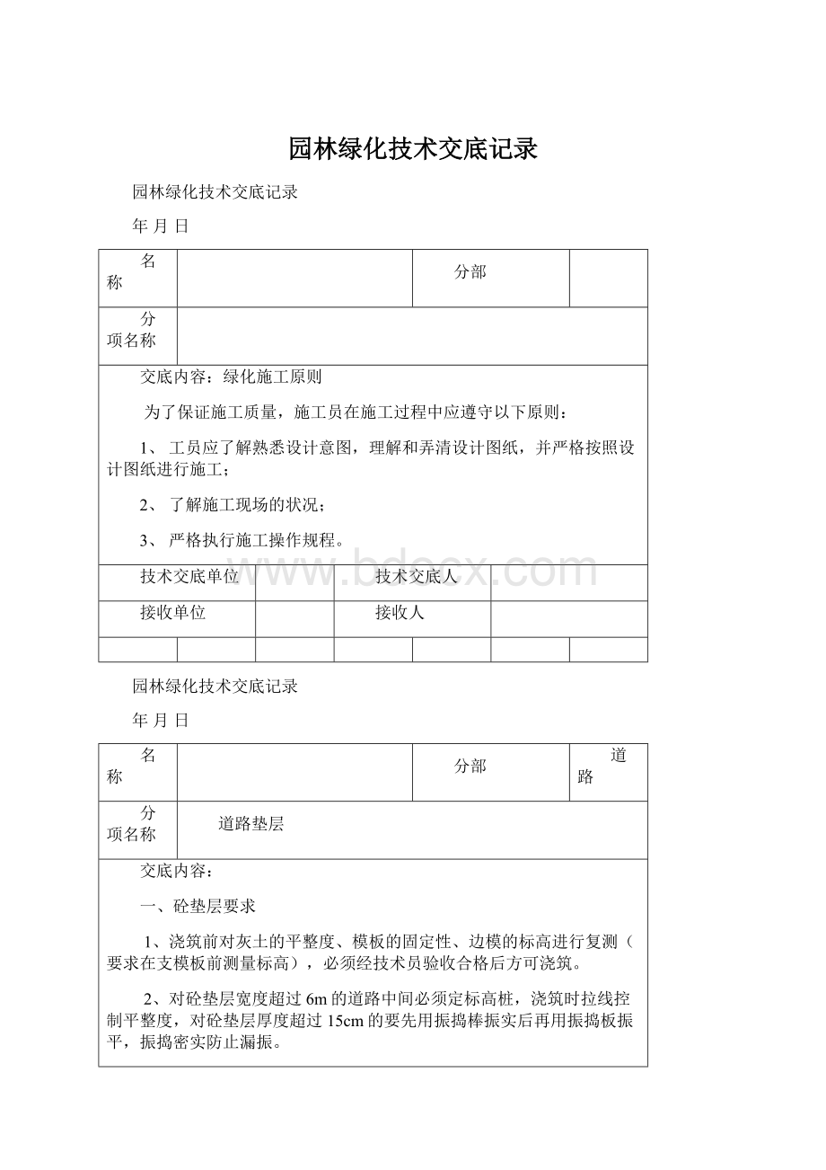 园林绿化技术交底记录.docx_第1页