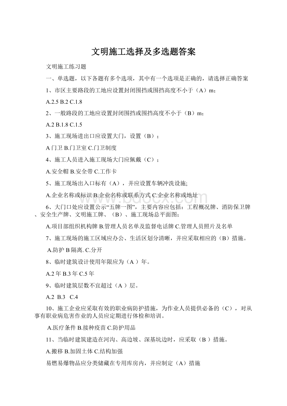 文明施工选择及多选题答案Word格式文档下载.docx_第1页