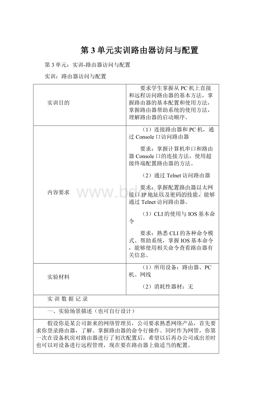 第3单元实训路由器访问与配置Word格式文档下载.docx_第1页