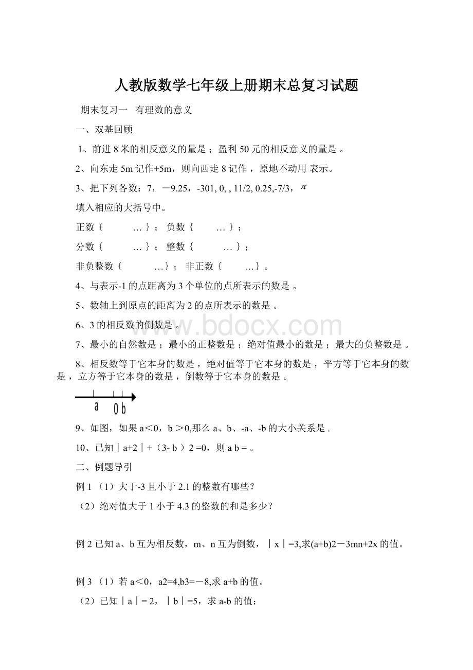 人教版数学七年级上册期末总复习试题.docx