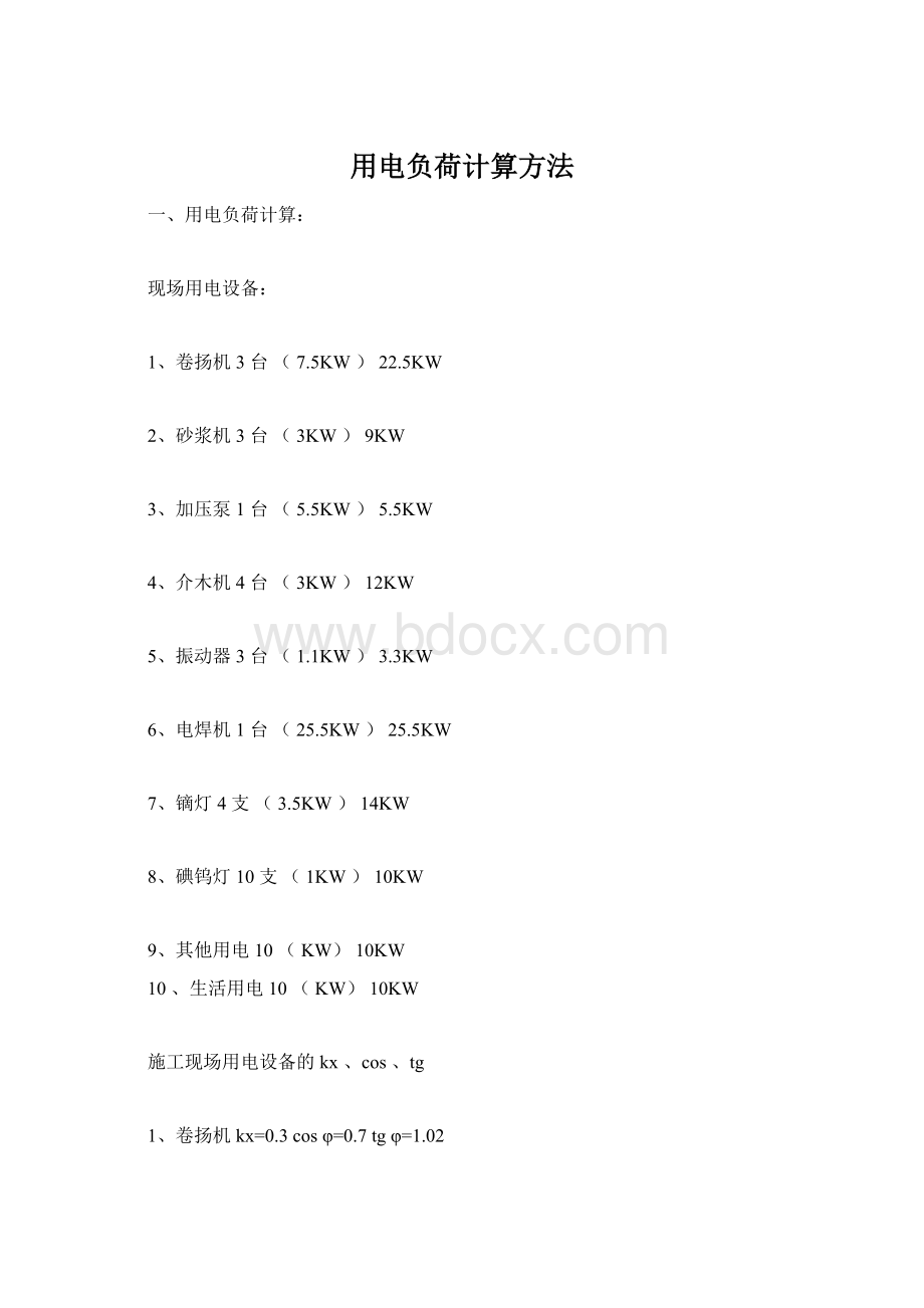 用电负荷计算方法.docx